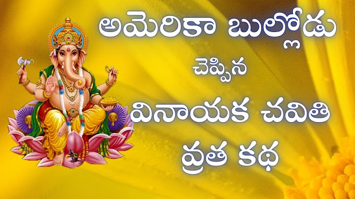 అమెరికా బుల్లోడు చెప్పిన వినాయక చవితి వ్రత కథ | Vinayaka Chavithi Vratha Katha| In English by Saketh