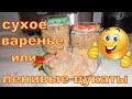 Сухое варенье или ленивые цукаты.