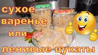 картинка: Сухое варенье или ленивые цукаты.