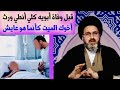 متصل قبل وفاة أبويه وصاني أنطي ورث أخويه الميت وكأنما هو عايش السيد رشيد الحسيني 