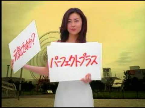 懐かしいCM【中山美穂】明治　パーフェクトプラス