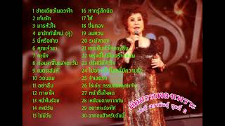 สวลี ผกาพันธุ์ คัดสรรเพลงเพราะ ชุดที่ 2