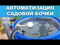 Автоматизация садовой бочки. Датчик уровня воды для полива огорода.