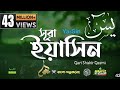 সুরা ইয়াসিন প্রতিদিন সকালে শুনুন Surah yaseen #viral fever#viral video#viral music#viral tilawat#