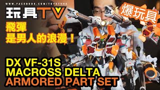 TOYSTV S11 E6「爆玩具」Bandai DX超合金VF-31S ...