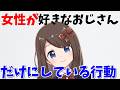【40代50代】女性が好きなおじさんだけにする行動【恋愛雑学/恋愛心理学】