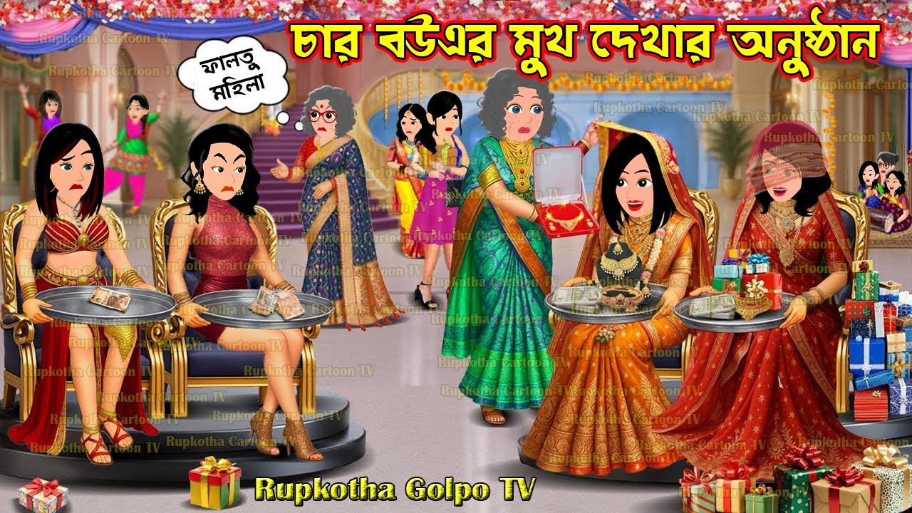 চার বউএর মুখ দেখার অনুষ্ঠান Char Bouer Mukh Dekhar Anusthan | Bangla Cartoon | Rupkotha Golpo TV