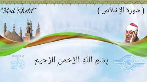 سورة الاخلاص من المصحف المجود لفضيلة الشيخ عبد الباسط عبد الصمد