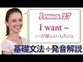Lesson 27・I want ~ (〜が欲しい・したい)【なりきり英語音読】