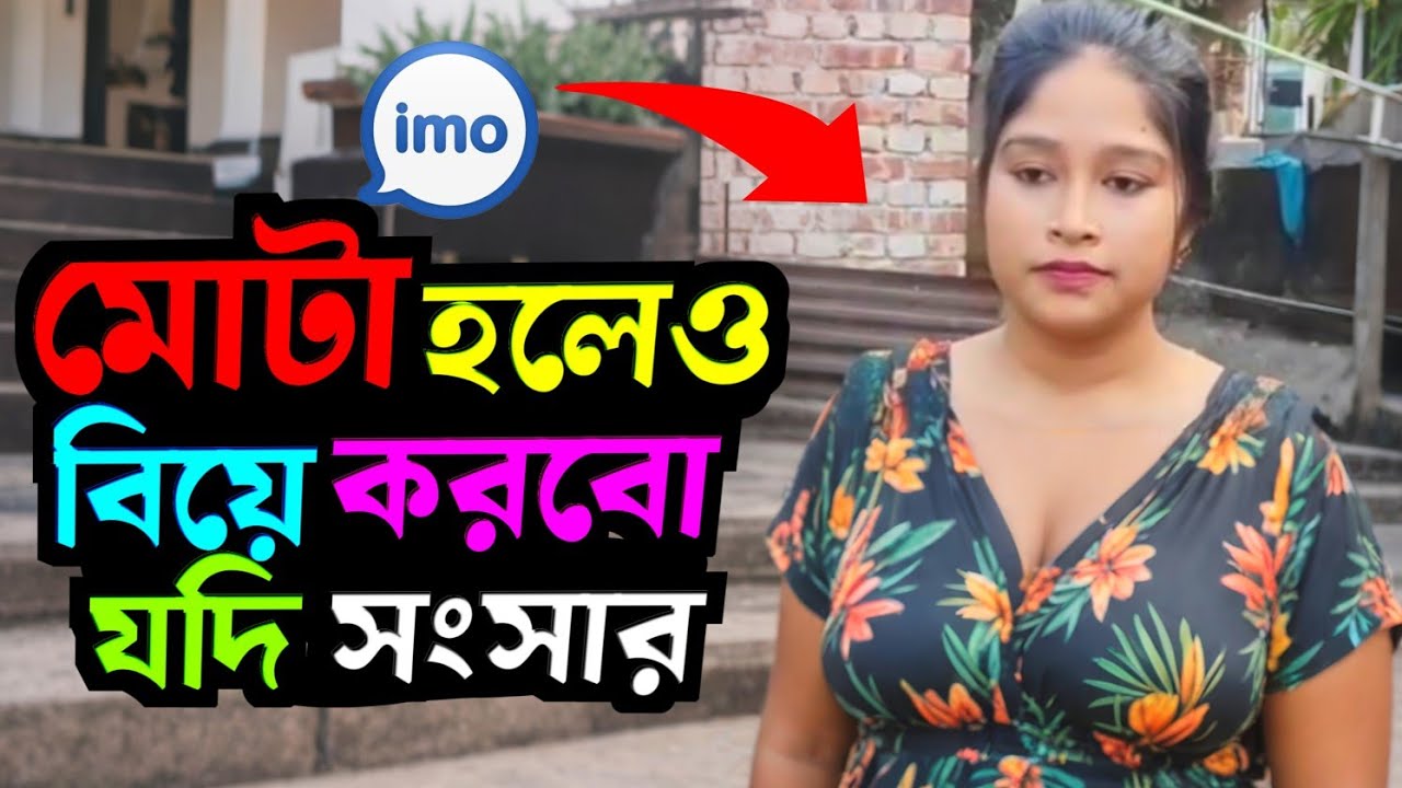মোটা হলেও বিয়ে করবো যদি সব ইচ্ছা থাকে তার আমার সংসার করার সব দিক দিয়ে ইচ্ছা আছে! 