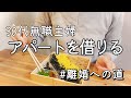 【vlog】離婚前提の部屋探し。いよいよ別居です | 家庭内別居 | 無職アラサー | 離婚