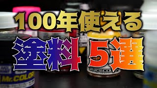 プラモデル制作に超使えるおすすめのエアブラシ塗装用ラッカー塗料5選！ガンプラMGHG/FAガール/調色素材等　gunpla painting for beginners 5 Choose【永久保存版】