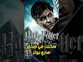 سكنت بنفس فندق هاري بوتر