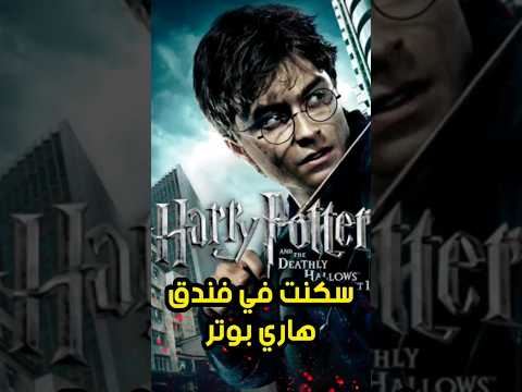 سكنت بنفس فندق هاري بوتر