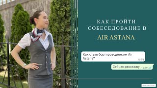 Как стать стюардессой Air Astana | Мой опыт | Как проходит собеседование 2022