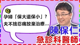 【婦產科】孕婦車禍「保大還保小」？夫不捨得母子下輩子受折磨忍痛放棄治療...【醫師好辣】 陳保仁醫師 必看精彩片段