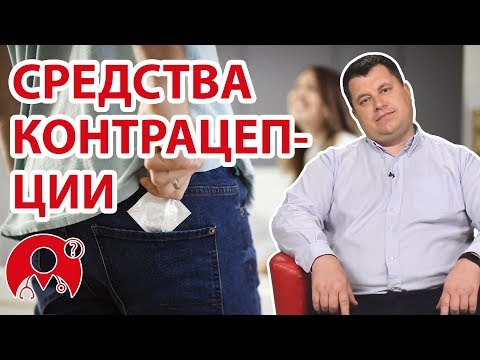 Какие средства контрацепции самые эффективные и безопасные? | Вопрос Доктору