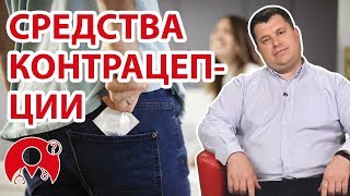 Какие средства контрацепции самые эффективные и безопасные? | Вопрос Доктору