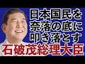自民党終了 石破茂総理が日本国民を地獄に叩き落とす 施光恒 岩田温 山根真 デイリーWiLL 自民党終了 石破茂総理が日本国民を地獄に叩き落とす 施光恒 岩田温 山根真 デイリーWiLL