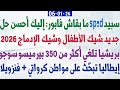 سبيد SPID ما بقاش فابور إليك أحسن حل جديد شيك الأطفال وشيك الإدماج 2026 بريشيا تلغي 350 بيرميسو 