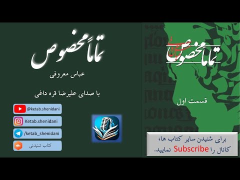 قسمت اول از کتاب صوتی تماما مخصوص اثر عباس معروفی با صدای علیرضا قره داغی 1