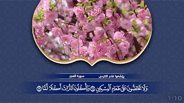 سورة الفجر- بيشه‌وا قادر الكردى