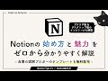【Notionの始め方・使い方 #1】を「日本語で基礎から徹底解説」｜テンプレートのシェアもあり｜無料で使える