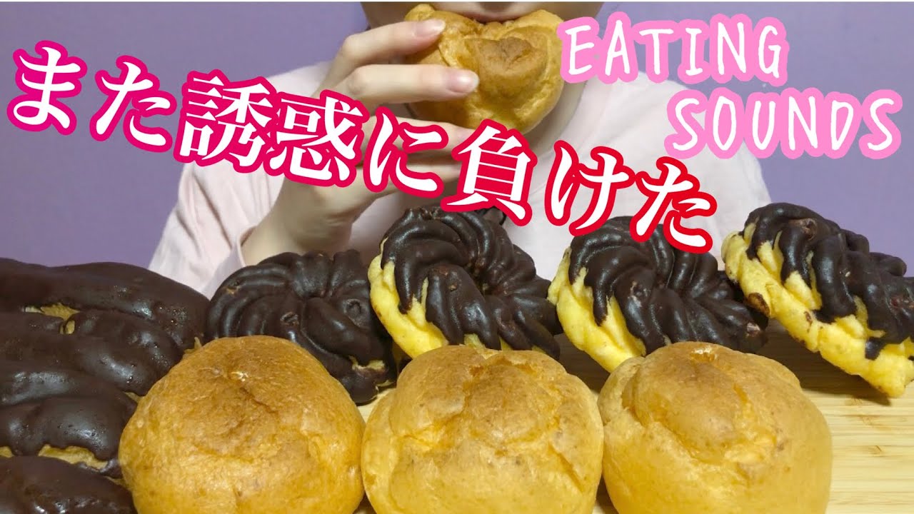 《Eating sounds》シュークリーム,エクレア,フレンチクルーラー!