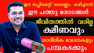 ഈ സപ്ലിമെന്റ് ഒരെണ്ണം കഴിച്ചാൽ ഈ 10 രോഗങ്ങൾ വരില്ല ക്ഷീണവും വേദനകളും പമ്പകടക്കും/Dr Manoj Johnson