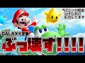 「SUPER MARIO GALAXY 2」星ごとぶっ壊す！！外国人のパニック障害脱出配信！（日本語下手）