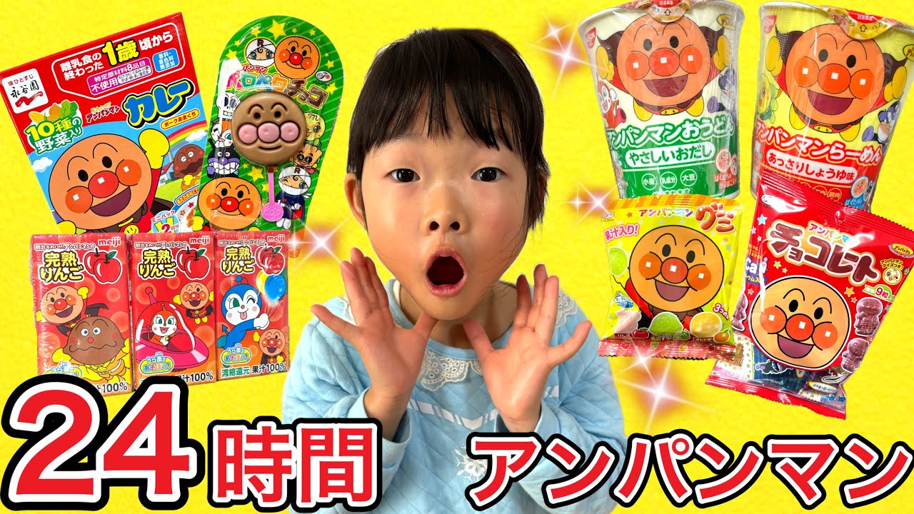 24時間アンパンマンのものだけで生活するチャレンジにここちゃんが挑戦