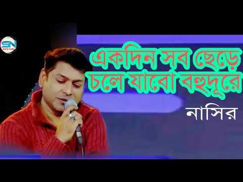 Ekdin Sob Chere Chole Jabo Bohudure         Bangla  Song  Nasir  2022