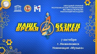 Зональный тур фестиваля "Наше время - Безнен Заман" 2022. г. Нижнекамск. Номинация "Музыка".