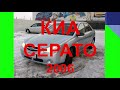 КИА СЕРАТО. ЧЕСТНЫЙ ОТЗЫВ