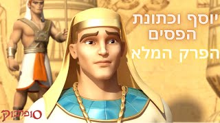 יוסף וכתונת הפסים  חג פורים שמח  סיפורי התנך לילדים של סופרבוק