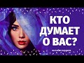 КТО ДУМАЕТ ОБО МНЕ И ПОЧЕМУ? 100% ПРАВДИВОЕ ГАДАНИЕ/ что он думает обо мне/кто думает обо мне сейчас