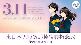 令和7年度 東日本大震災追悼復興祈念式(福島県主催) 令和7年度 東日本大震災追悼復興祈念式(福島県主催)
