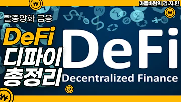 디파이 Defi 총정리