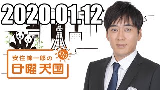 安住くんの日曜の天国　 ２０２００１１２