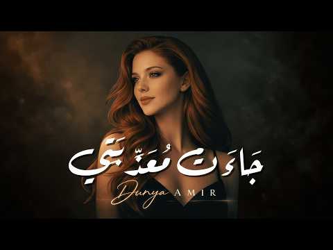 Official Lyric Video - Dunya Amir – جاءت معذبتي في غيهب الغسق