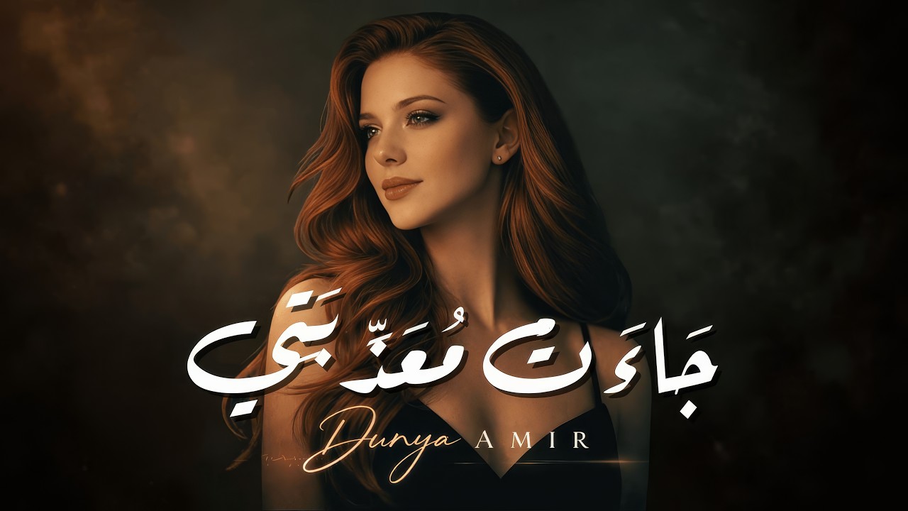 Official Lyric Video - Dunya Amir – جاءت معذبتي في غيهب الغسق