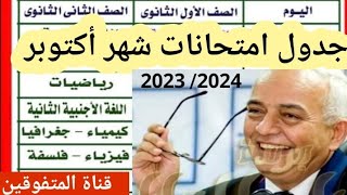 جدول امتحانات شهر أكتوبر أولى وتانيه ثانوي2023/شكل امتحان شهر أكتوبر أولى وتانيه ثانوي/اختبار أكتوبر