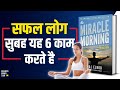 6 Morning Habits of Successful People in Hindi | The Miracle Morning by Hal Elrod Book Summary