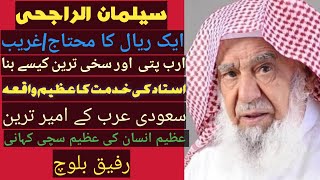 Biography of sulman Alrajhe richest man of Saudi Arabia, And his service and respect for his teacher