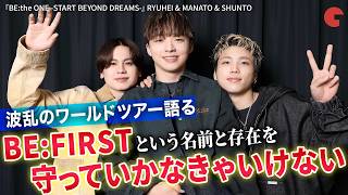 【BE:FIRST】RYUHEI & MANATO & SHUNTOがワールドツアーを語る『BE:the ONE -START BEYOND DREAMS-』単独インタビュー