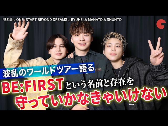 【BE:FIRST】RYUHEI & MANATO & SHUNTOがワールドツアーを語る『BE:the ONE -START BEYOND DREAMS-』単独インタビュー