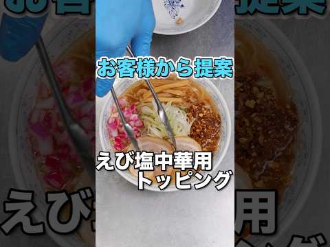 限定のえび塩煮干しスープに合うトッピングは背脂かもしれません！#ラーメン #山形ラーメン #ramen #shorts
