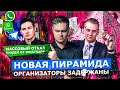 НОВАЯ ПИРАМИДА SMART BUYERS. СОЗДАТЕЛИ ЗАДЕРЖАНЫ / МАССОВЫЙ ОТКАЗ ОТ WHATSAPP. ЧТО СЛУЧИЛОСЬ?