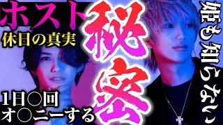 【姫も知らない秘密・・・】売れているホストって休日は一体何してるの？姫に言ってる事ってホントなのー？！P2新人も登場するから観てね！