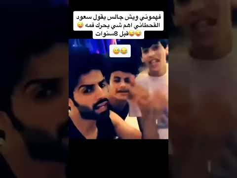 سعود القحطاني قبل 8سنوات 